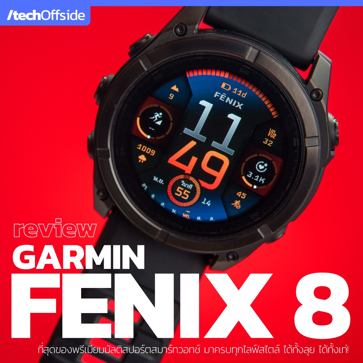รีวิว Garmin FENIX 8... - ล้ำหน้าโชว์ / Tech Offside | Facebook
