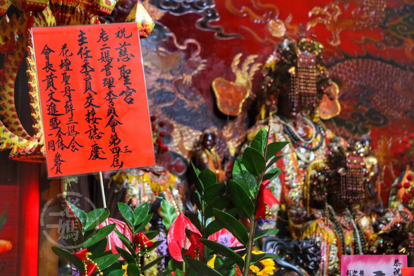 南瑤宮老二媽 - 彰化慈聖宮天上聖母老二媽廟，今晚舉行新舊任主任委員交接大典 由老二媽會史惠雄大總理擔任監交官...