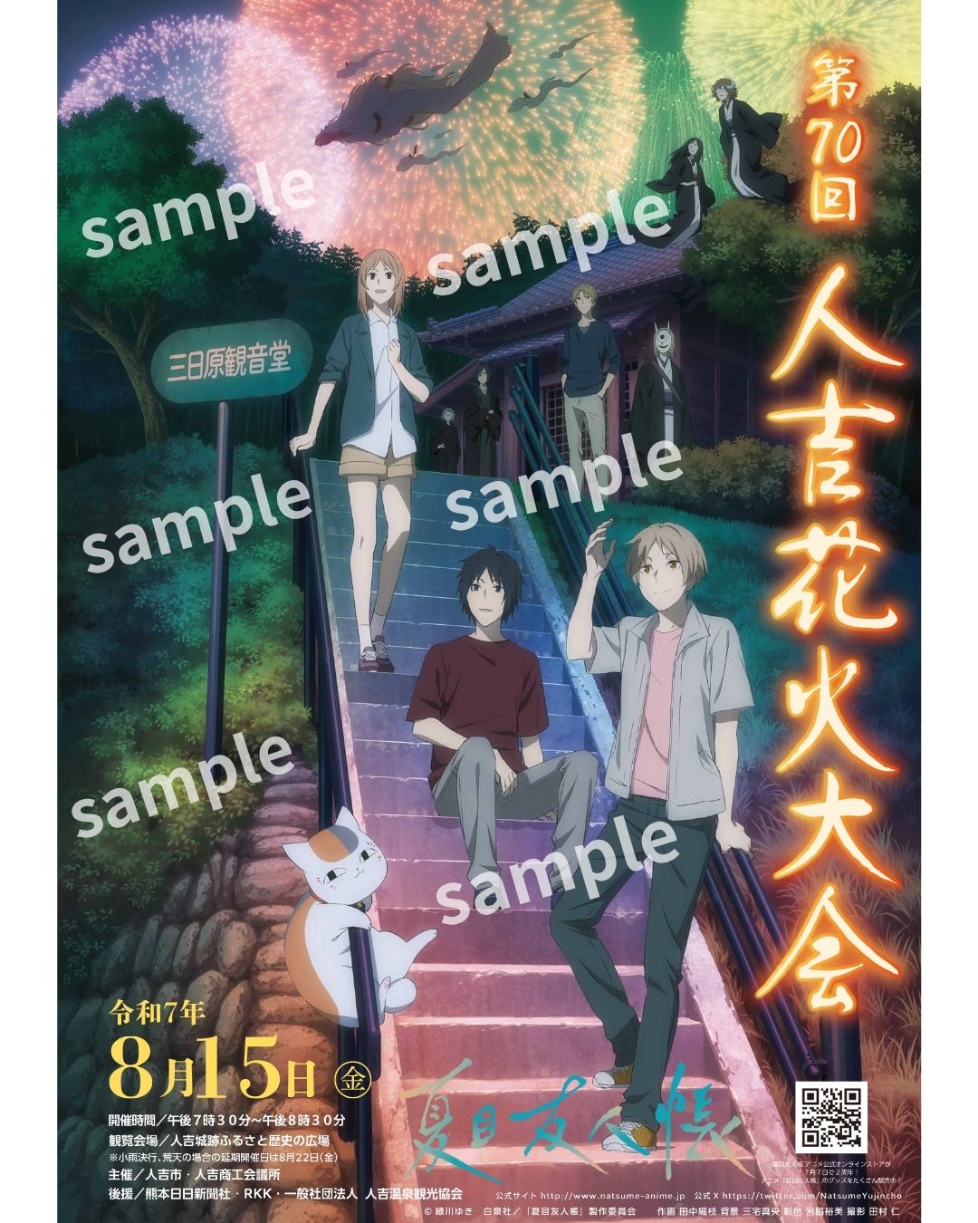 8月15日開催「第70回人吉花火大会🎆」 （夏目友人帳）ポスター