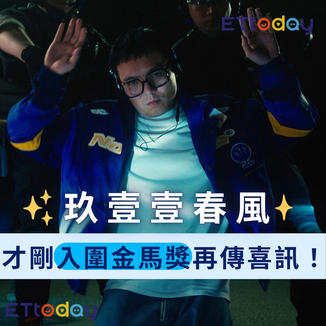 ETtoday星光雲 - 【#玖壹壹 #春風 才剛入圍金馬獎再傳喜訊！ 6字驕傲分享好消息】 🌟快加入星光雲App⭐ →https://goo ...