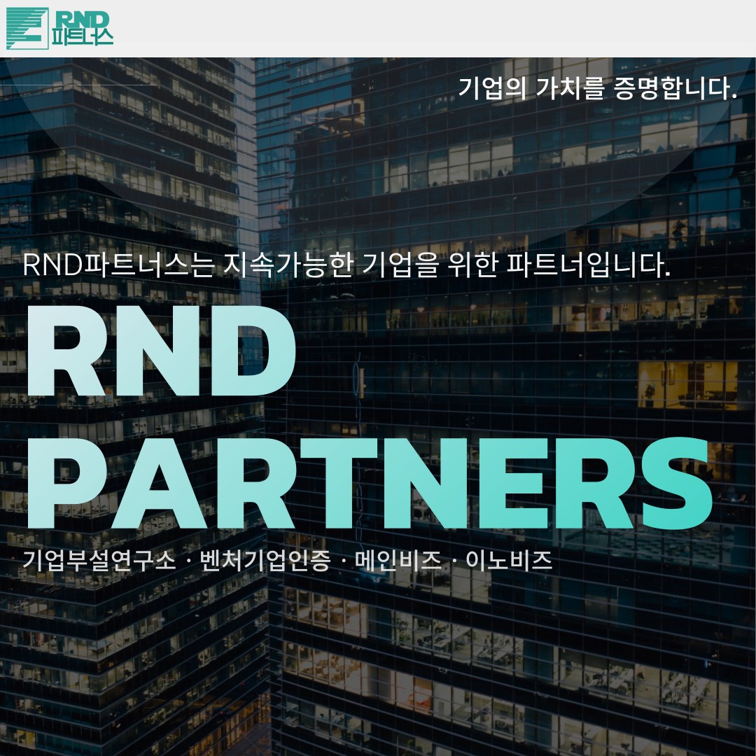 RND 파트너스 - 기업의 가치를 증명하는 RND파트너스는 지속가능한 기업을 위한 파트너 입니다....