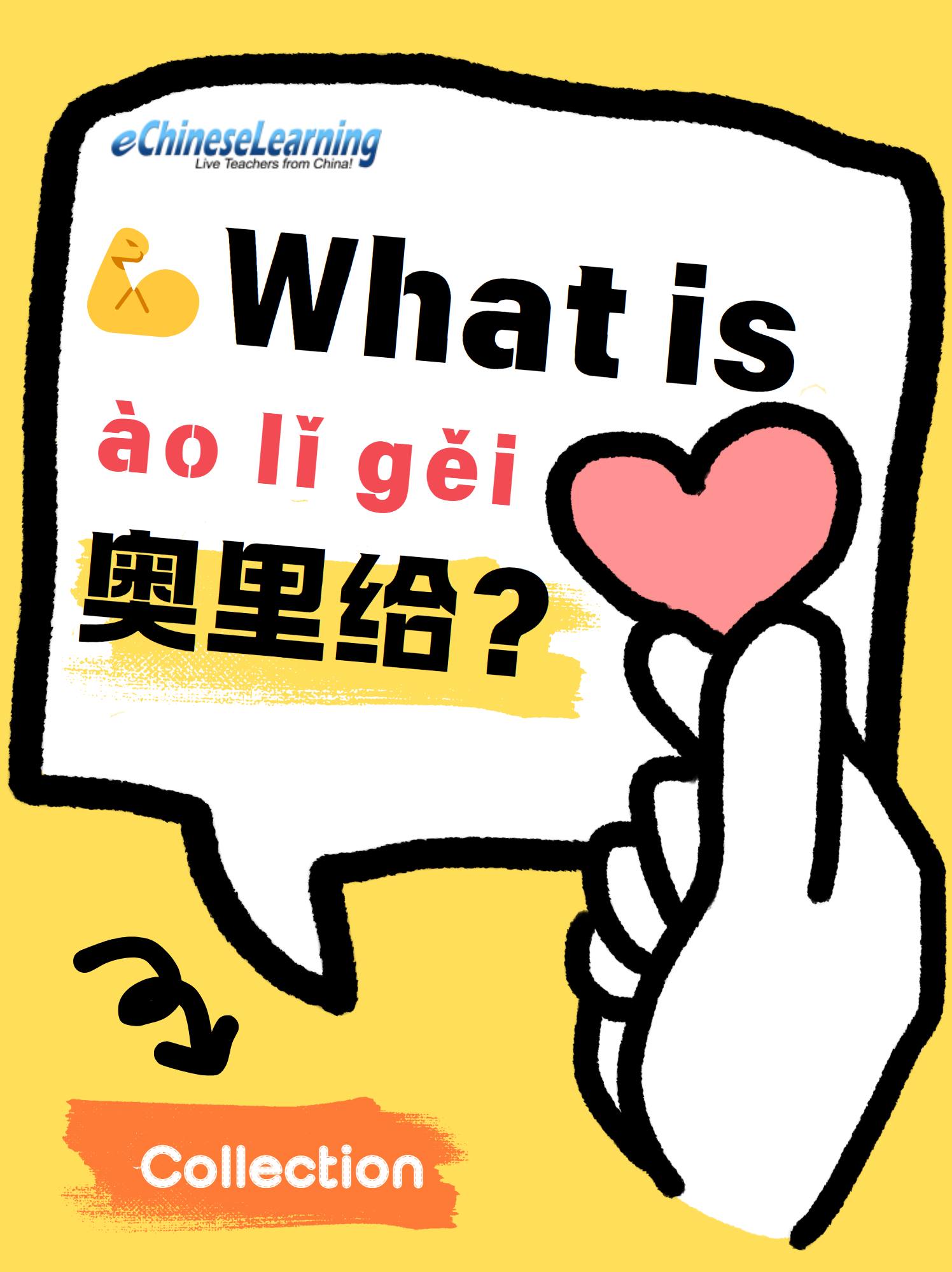 💪What is 奥里给？ Hey language-learners and... - eChineseLearning | Facebook
