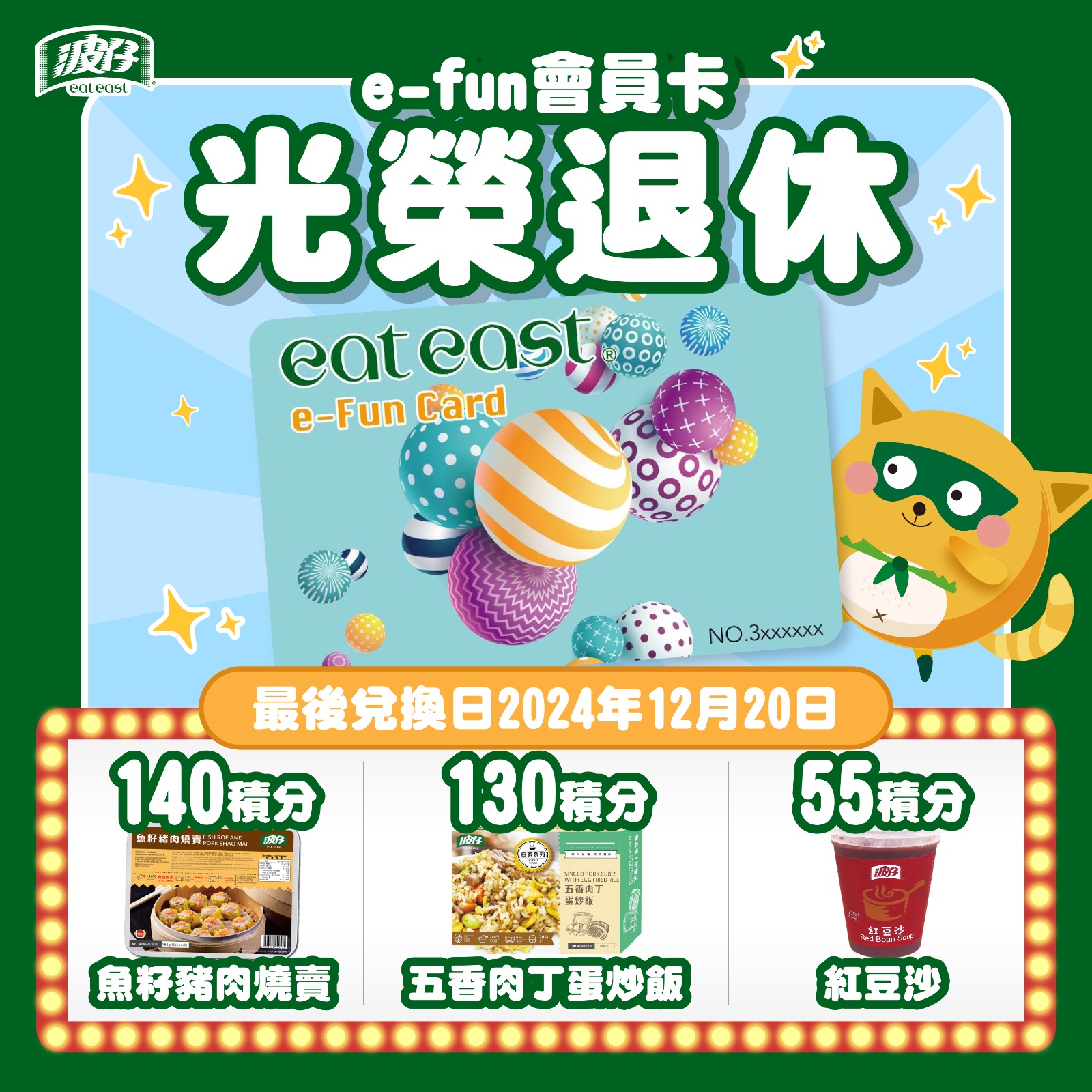 波仔 Eat East - 【實體會員卡光榮退休啦！🫡】 自從6年前推出 e-Fun Card...
