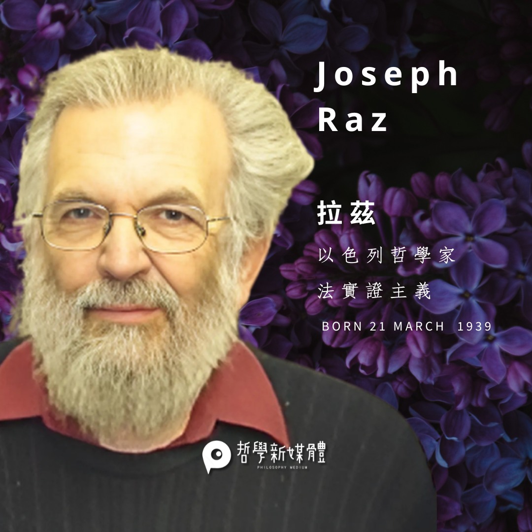 拉茲 (Joseph Raz, born 21 March... - 哲學新媒體 Philosophy Medium | Facebook