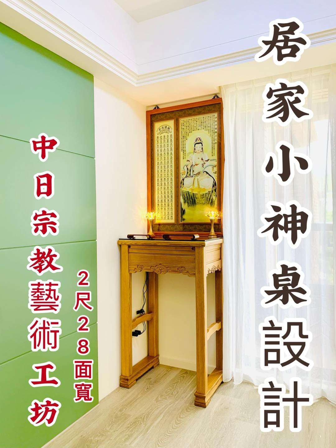 神桌 佛桌 神像 佛像 時尚神明廳 現代佛堂設計 中日宗教藝術工作坊 林義豪