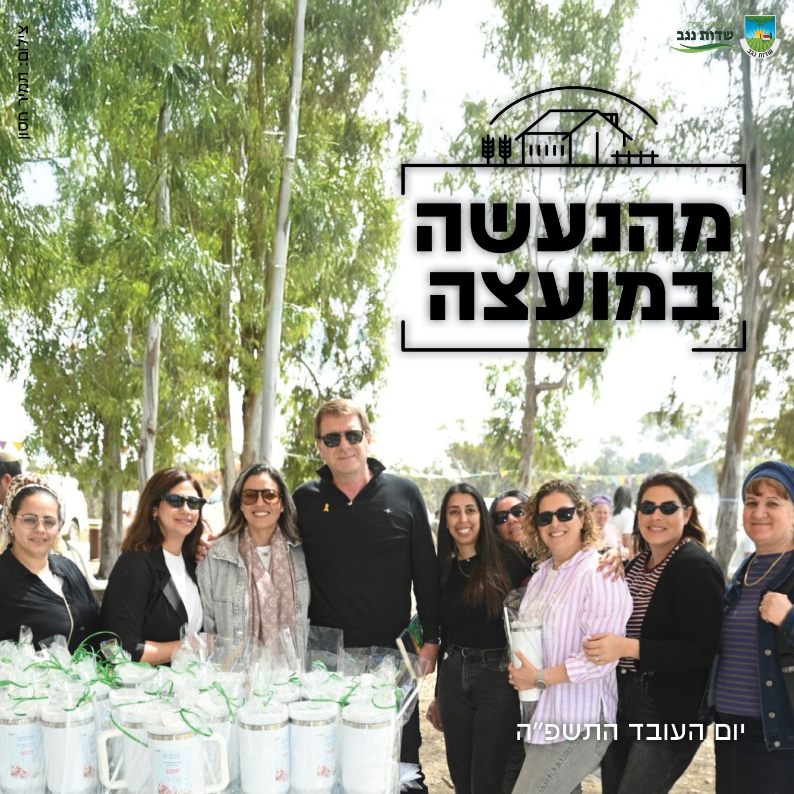 יום העובד, קיץ של הפתעות, ערב... - מועצה אזורית שדות נגב | Facebook