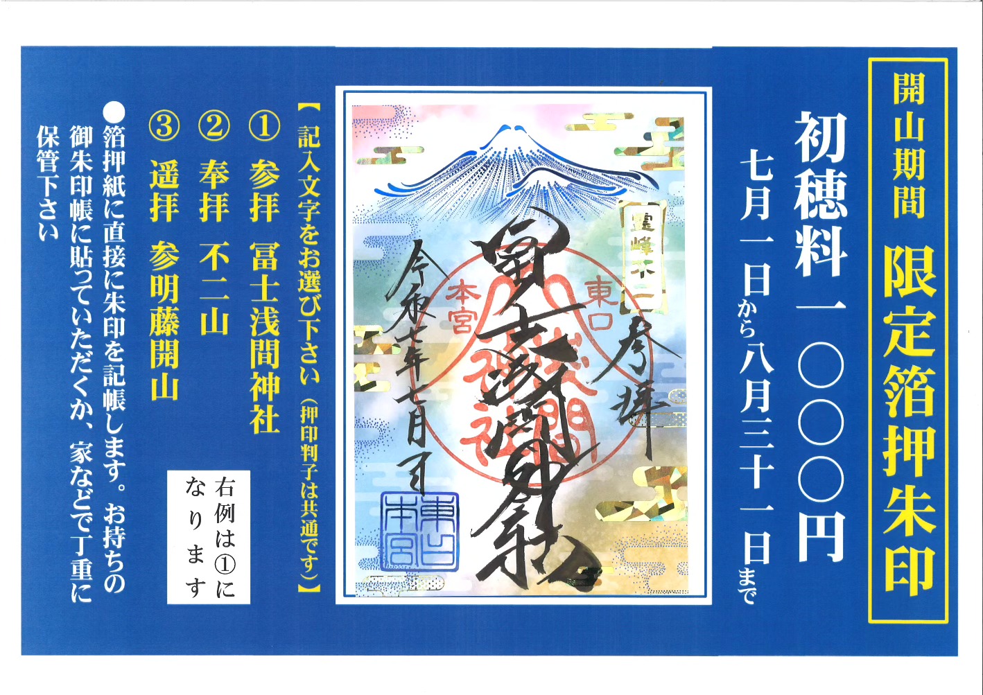 夏詣・開山限定 朱印・授与品】 （夏詣・富士山須走口開山祭） 去る7月