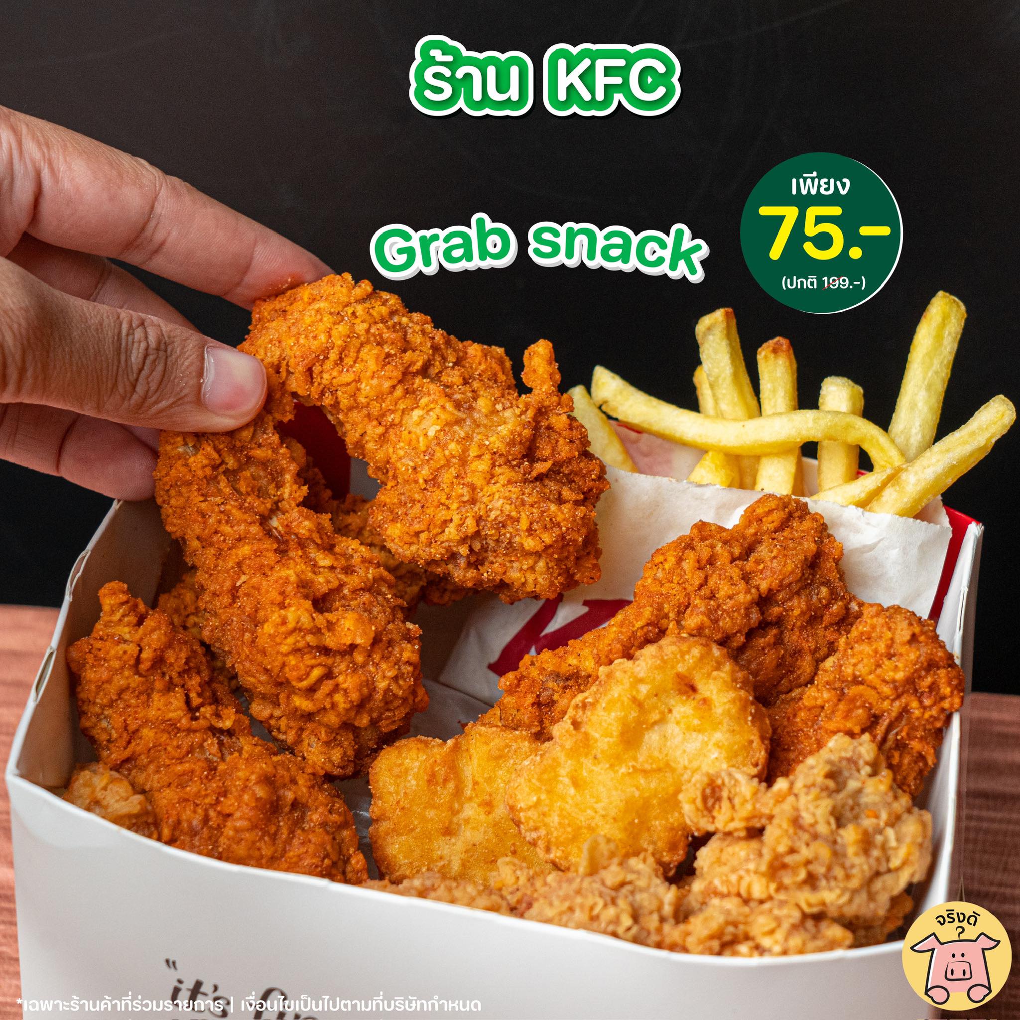 จริงดิ - 💚ร้าน KFC Grab Snack 💵 ใส่โค้ด GRAB80 เหลือเพียง 75.- (ปกติ199 ...