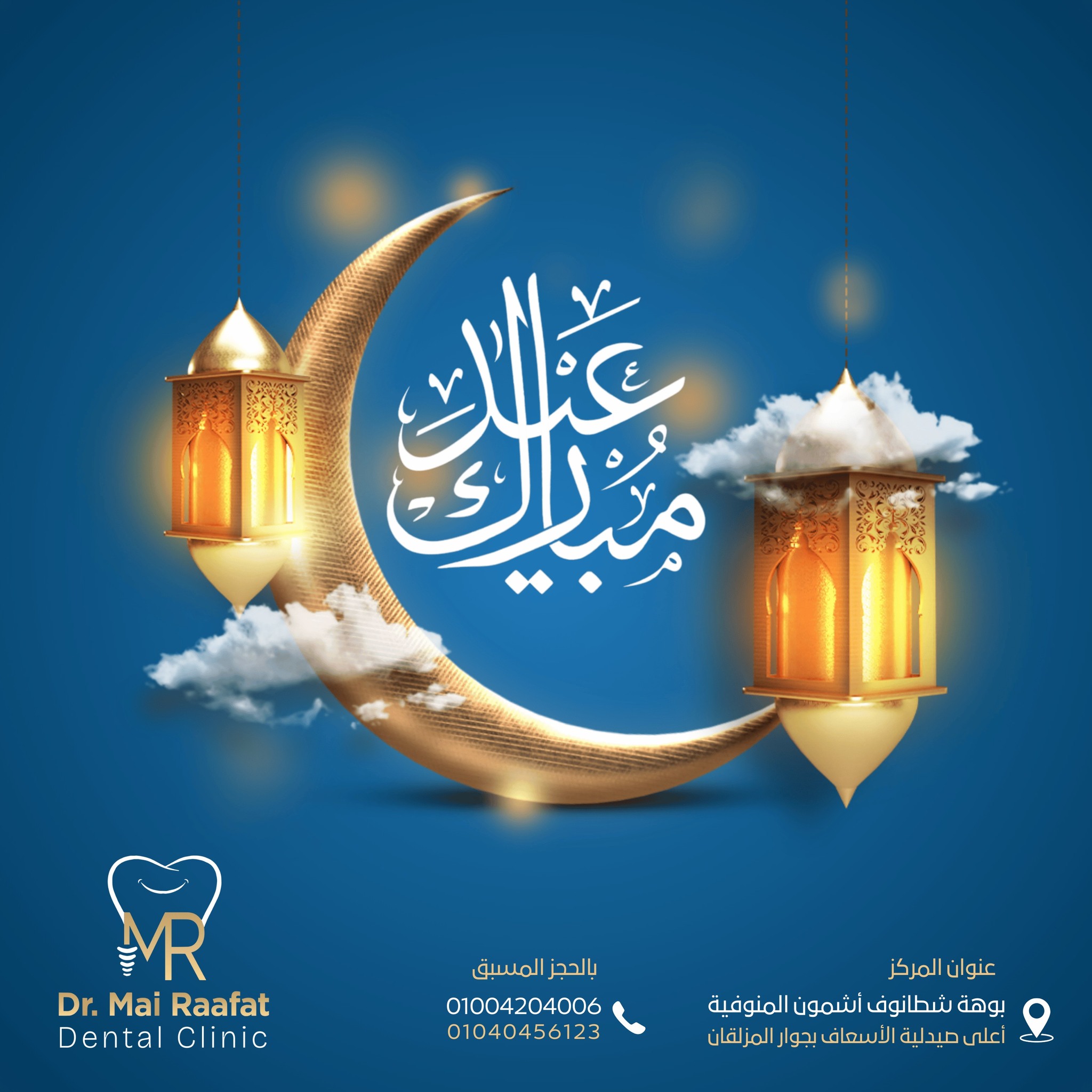 Dr. Mai Rafaat Dental Clinic | Ashmun