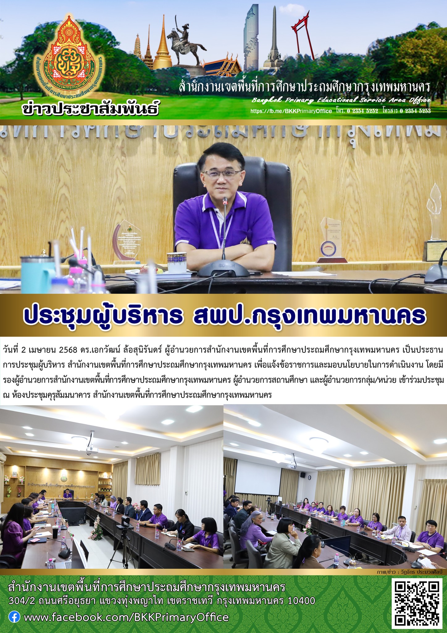 ประชุมผ... - สำนักงานเขตพื้นที่การศึกษาประถมศึกษากรุงเทพมหานคร | Facebook