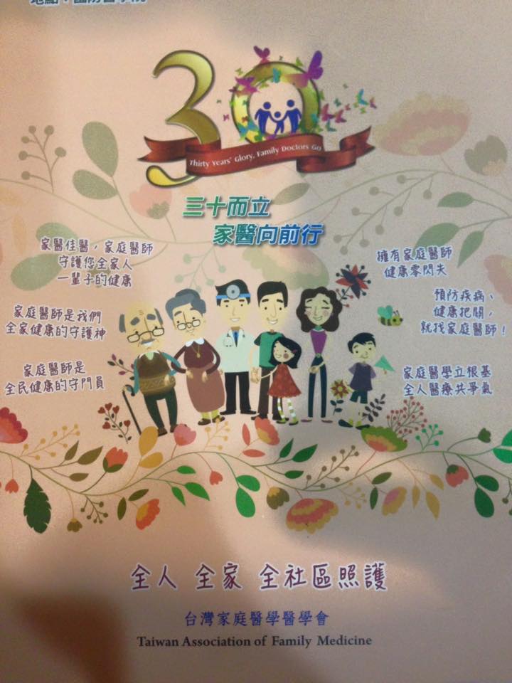 康德家庭醫學專科診所 今天去參加家庭醫學會的年會 台灣家庭醫學會已經成立30週年了 不過從病人的反應我可以深深的感 Facebook