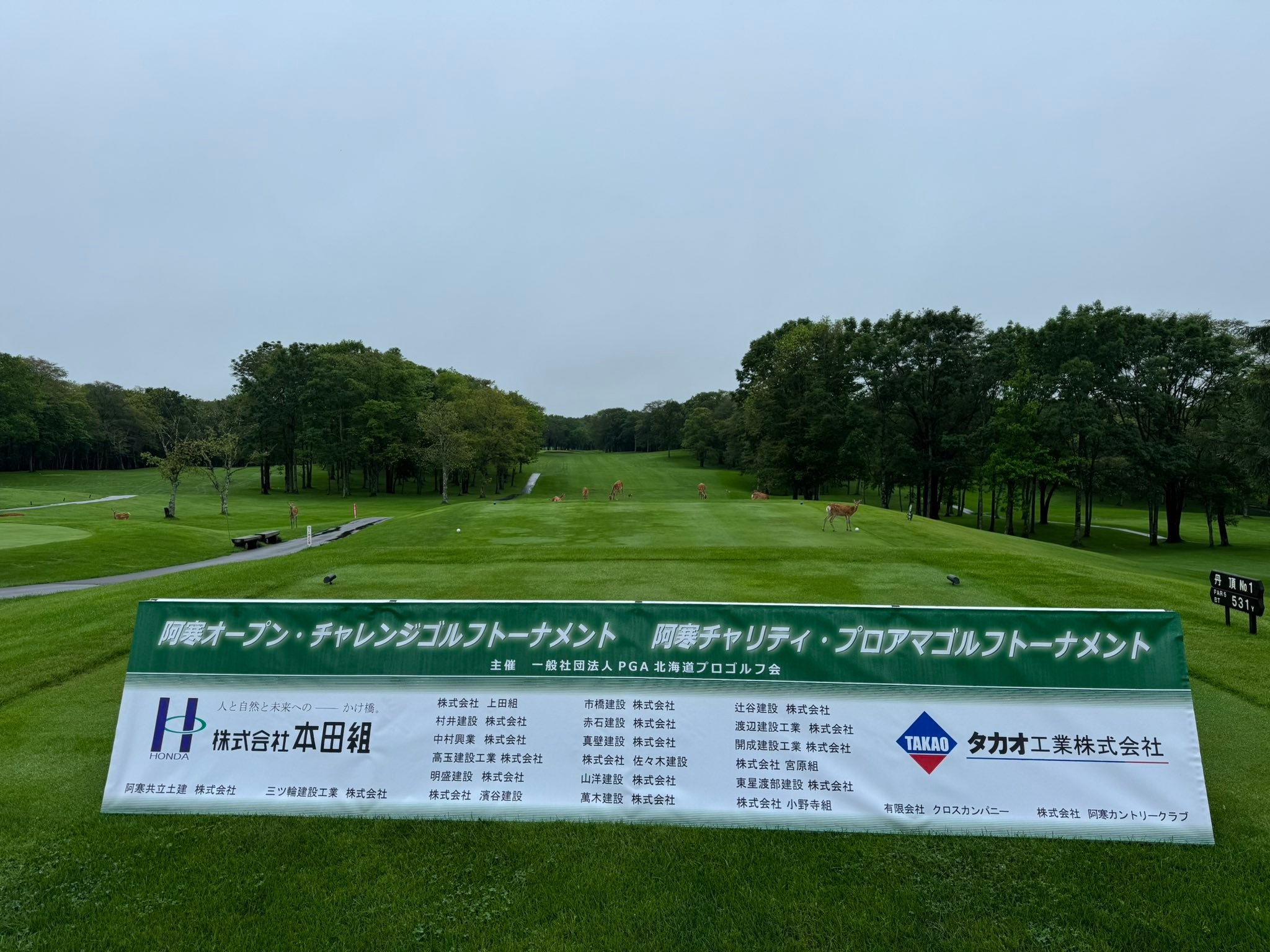 本日、釧路市阿寒カントリークラブにて阿寒オープン・チャレンジゴルフ 