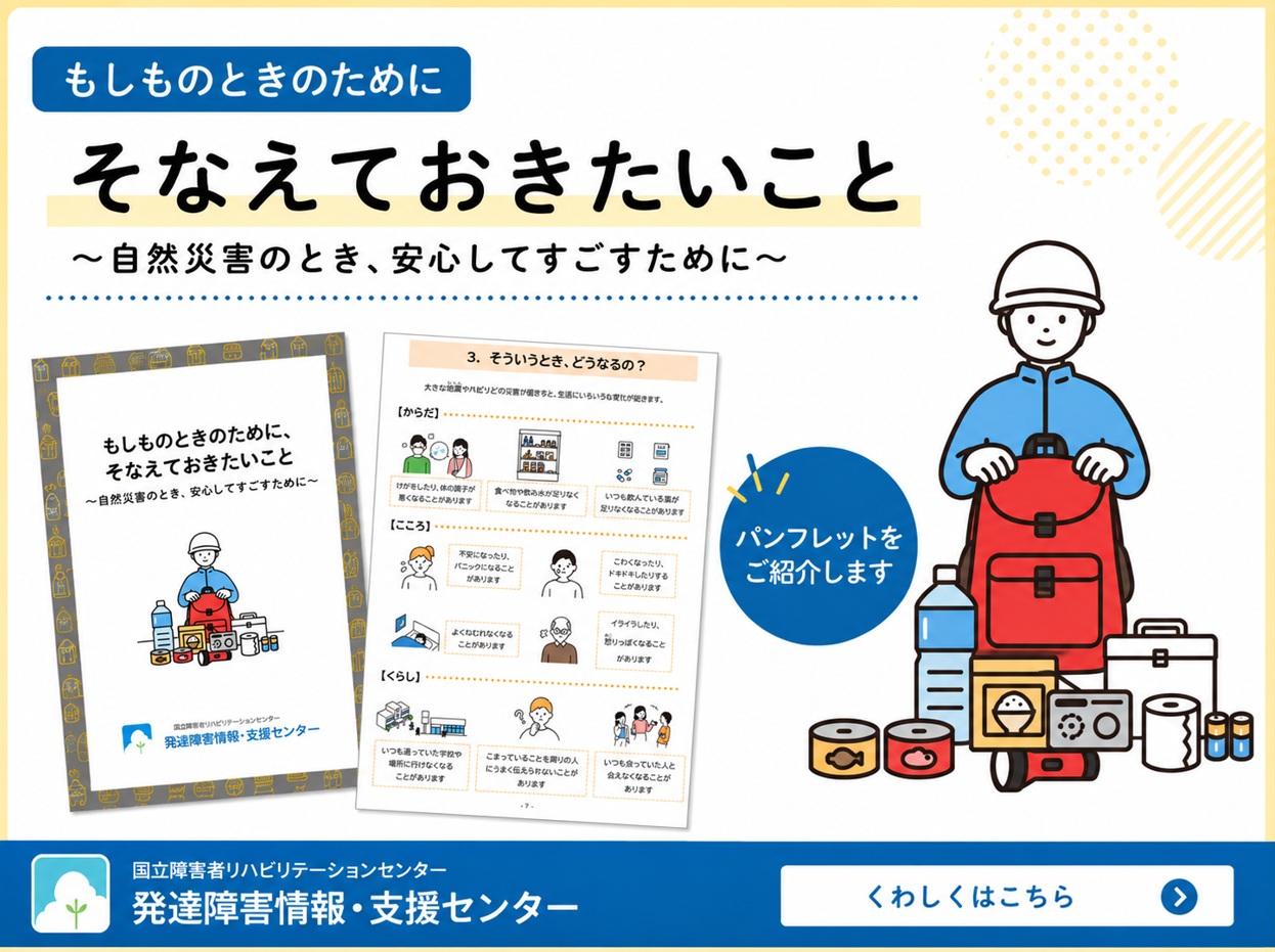 🔔災害の備えに関する当事者向けパンフレット公開のお知らせ