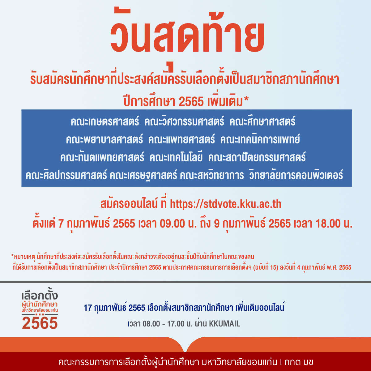 นักศึกษาที่ประสงค์จะสมัครรั... - คณะกรรมการการเลือกตั้ง กกต มข | Facebook