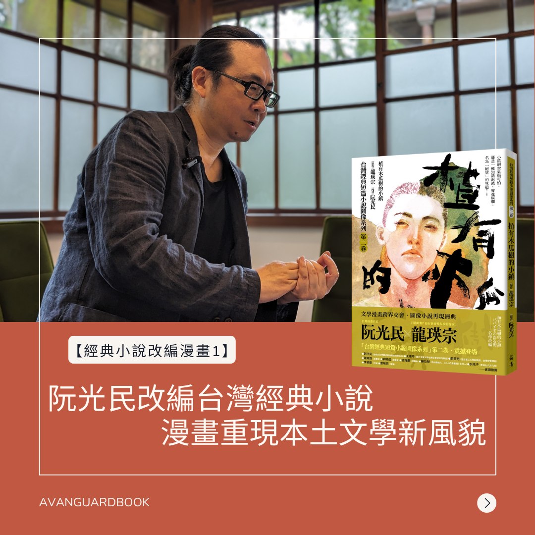 前衛出版社 - 【經典小說改編漫畫1】阮光民改編台灣經典小說 漫畫重現本土文學新風貌 ...