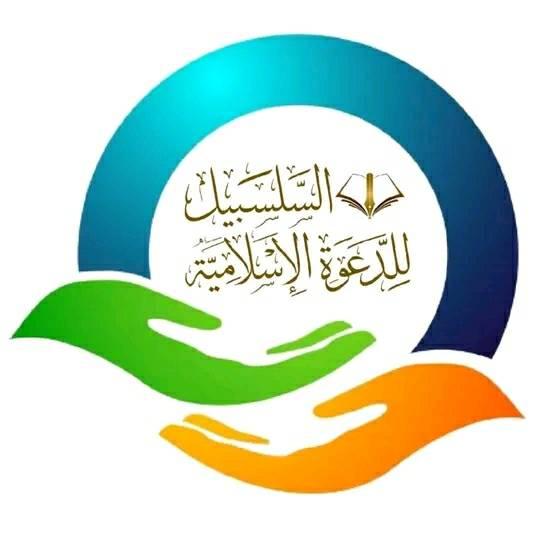 As-Salsabil Lidda'wati Al-Islamiyyah | Marantao