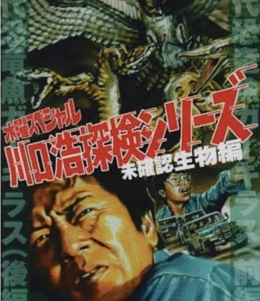 川口浩の探検隊シリーズ・ 1978年〜1985年にかけてテレビ朝日系の