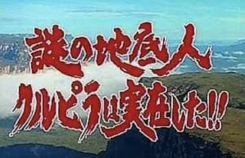 川口浩の探検隊シリーズ・ 1978年〜1985年にかけてテレビ朝日系の