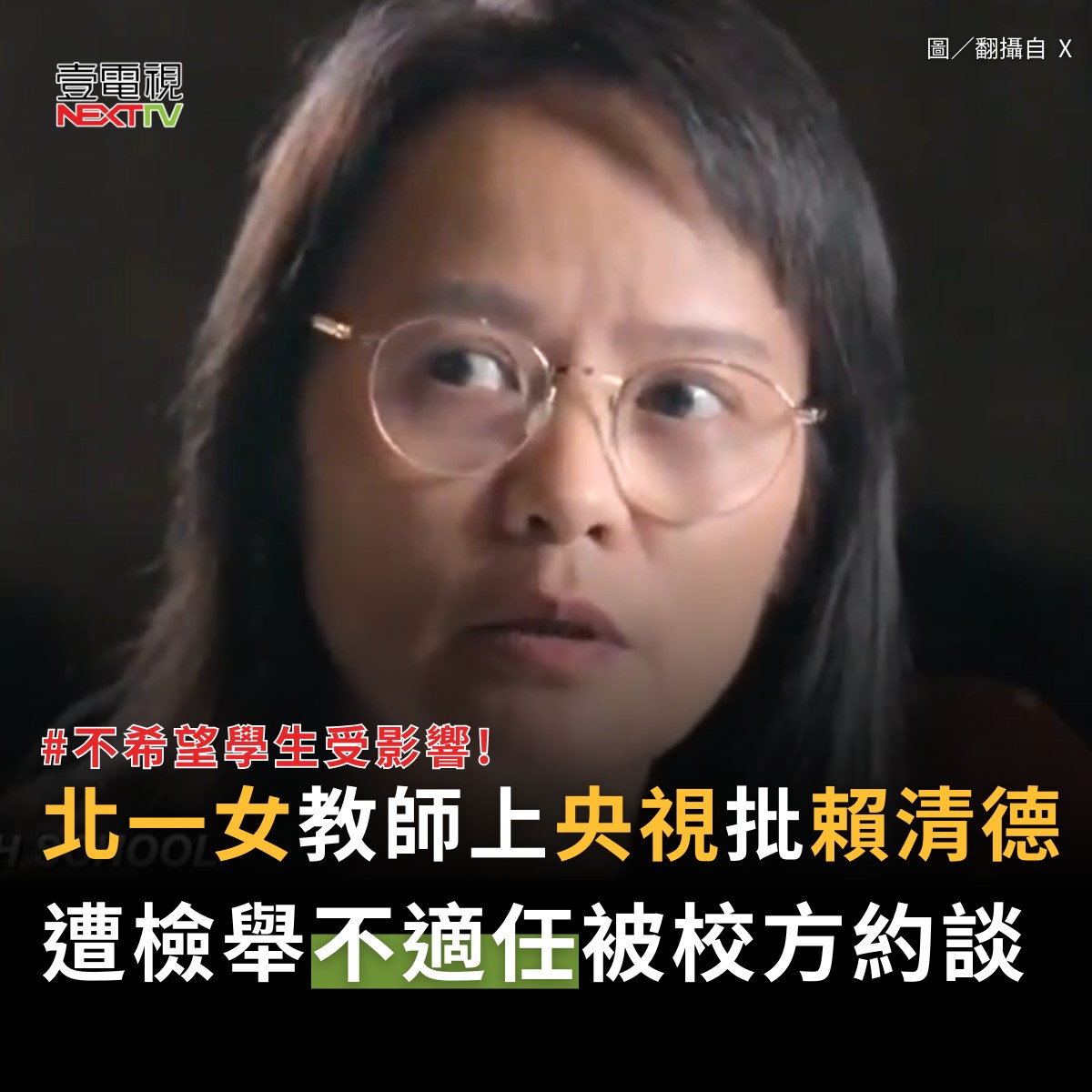 壹電視 Next TV - 教育局回應🗣️ 不會管教師個人想法及理念，但學生教學不能受到影響。 #區桂枝 #北一女... | Facebook