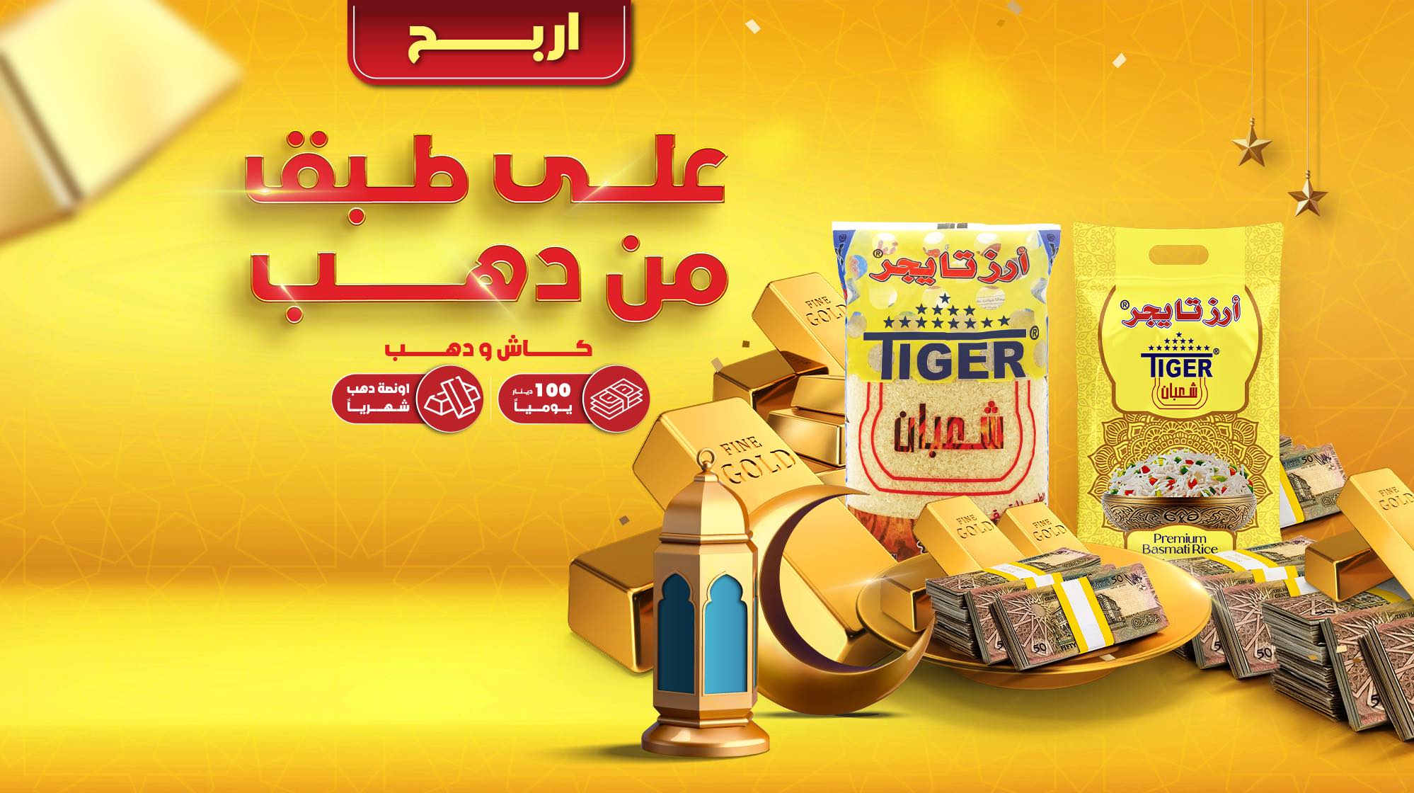 Tiger Rice أرز تايجر | Amman