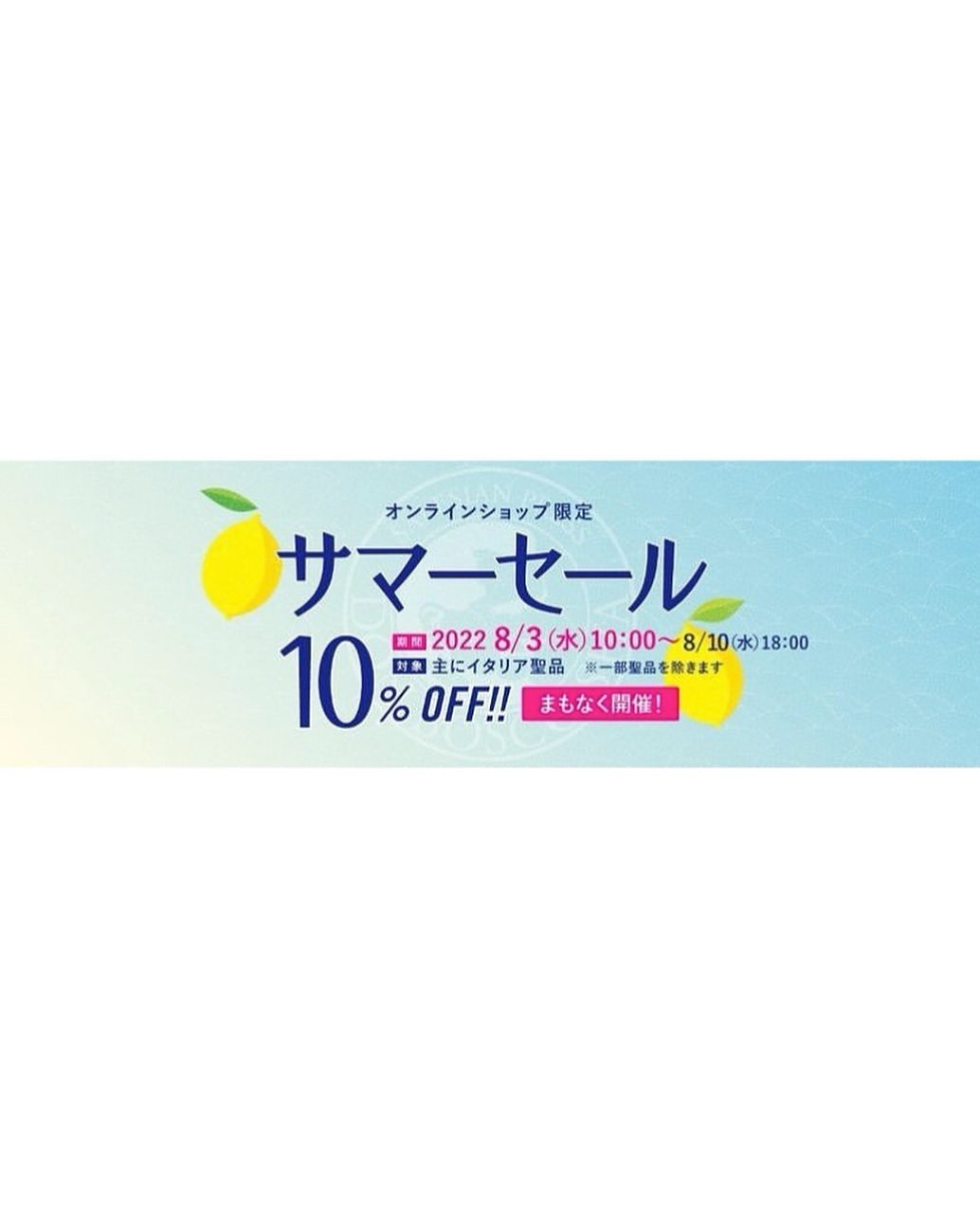 ✨まもなく開催！✨ ⚠️オンラインショップ限定 🍋サマーセール