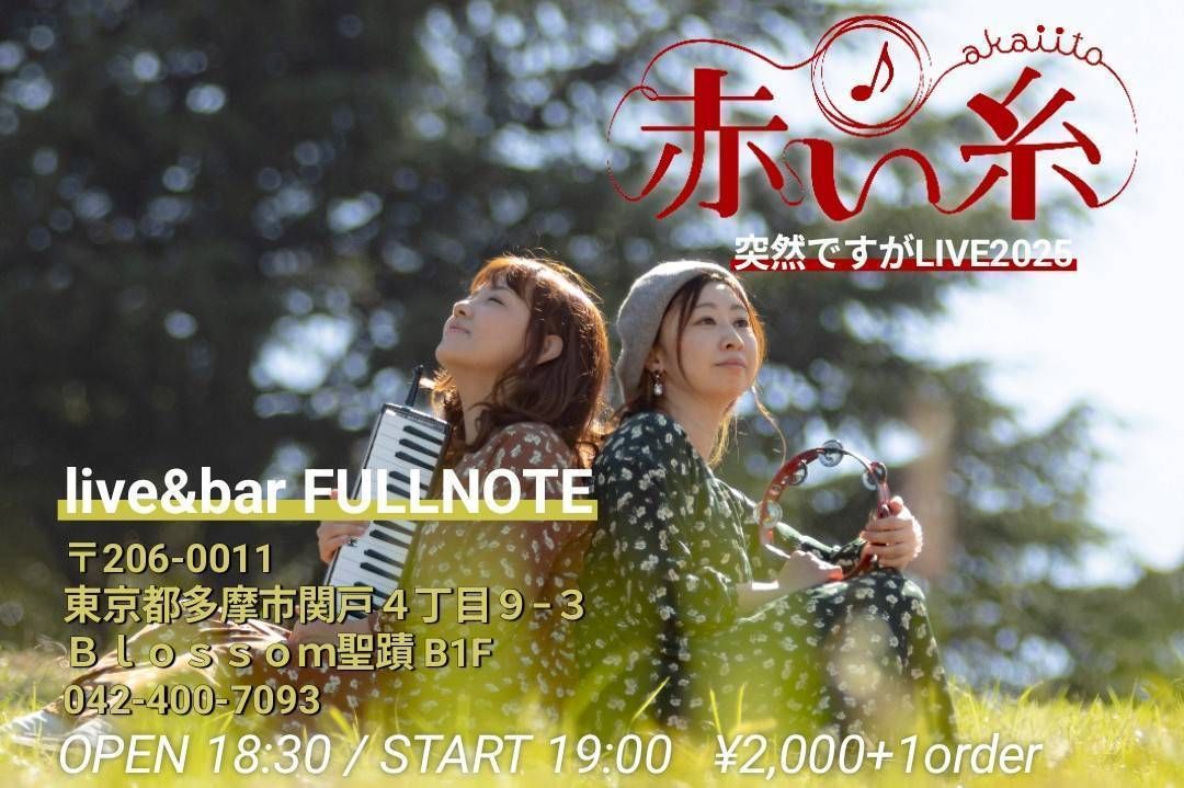 赤い糸 - Haruka&Chihomi (@akaiito.official) • Facebook