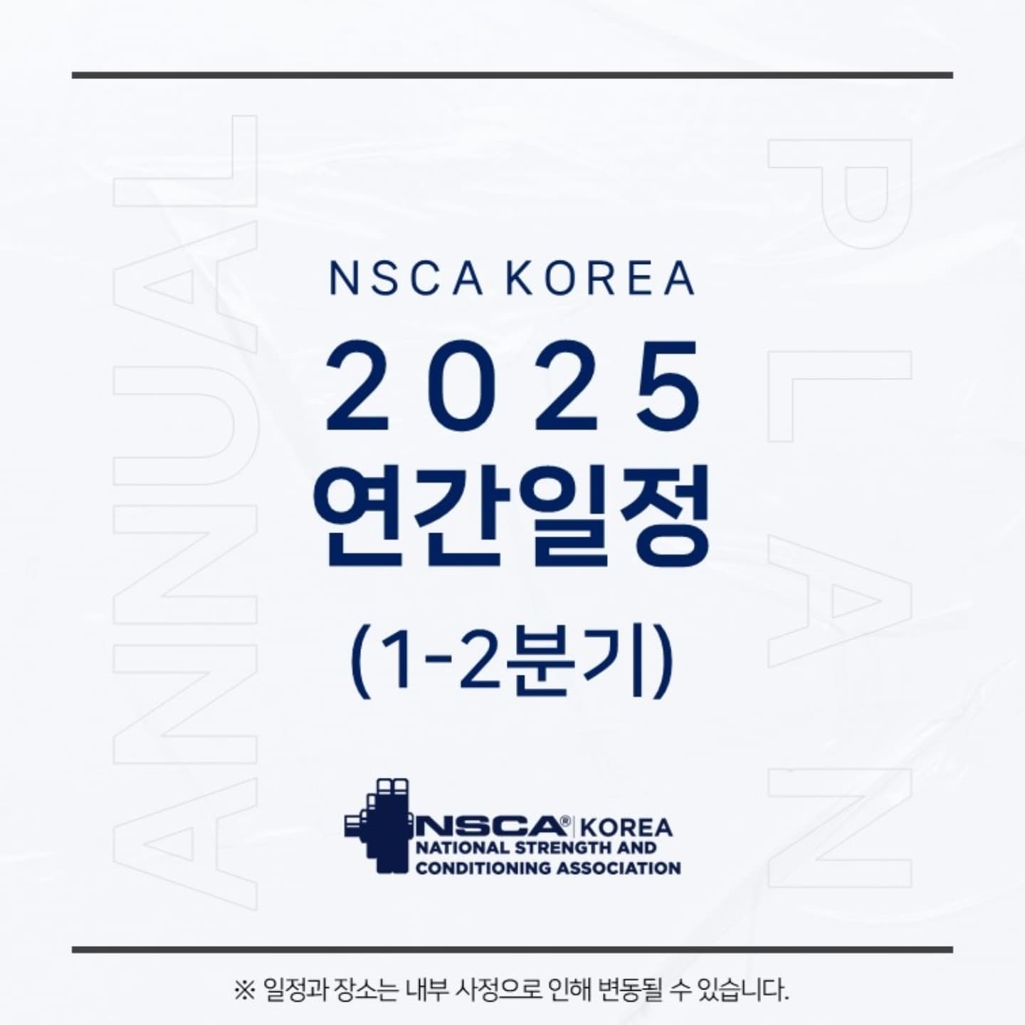 NSCA Korea - 🗓 2025년 1-2분기 연간 일정 안내 2025년 1분기, 2분기 일정을... | Facebook