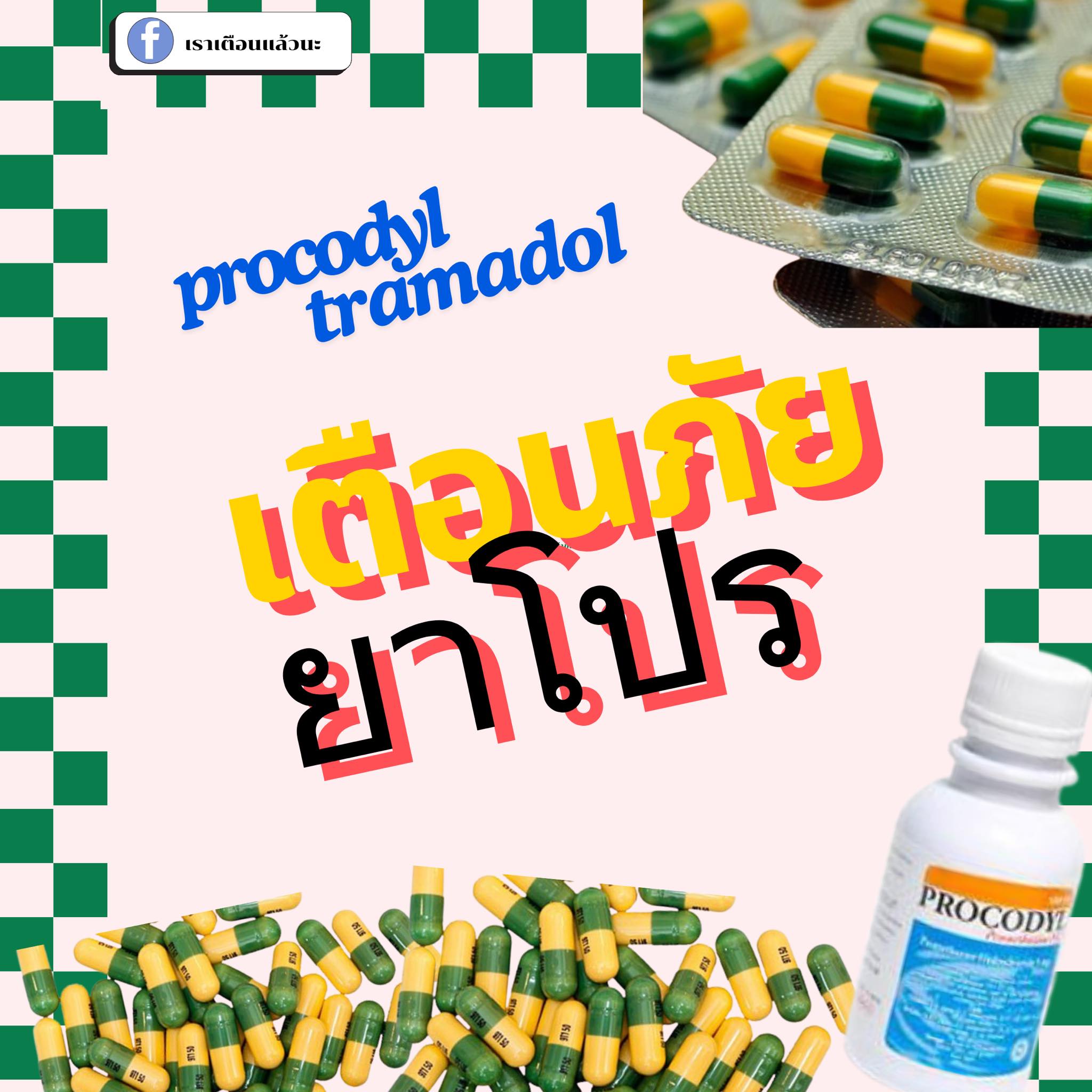 เราเตือนแล้วนะ - 🚨เตือนภัยยาโปร💊 ยาโปรโคดิล... | Facebook