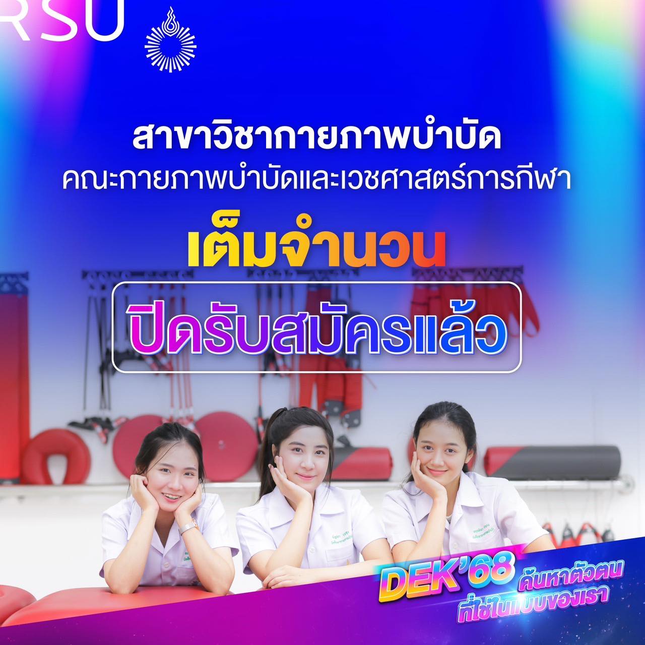 Rangsit - #DEK68 สาขาวิชากายภาพบำบัด คณะกายภาพบำบัดและเวชศาสตร์การกีฬา ...