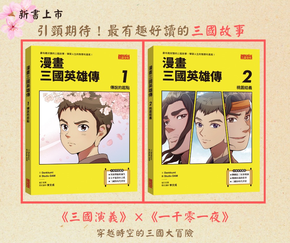 三采童書粉絲團 - #新書上市 引頸期待！最有趣好讀的三國故事 #漫畫三國英雄傳 學習人生的智慧和勇氣 好看到一本接一本！一次出兩冊📖📖不怕鬧 ...