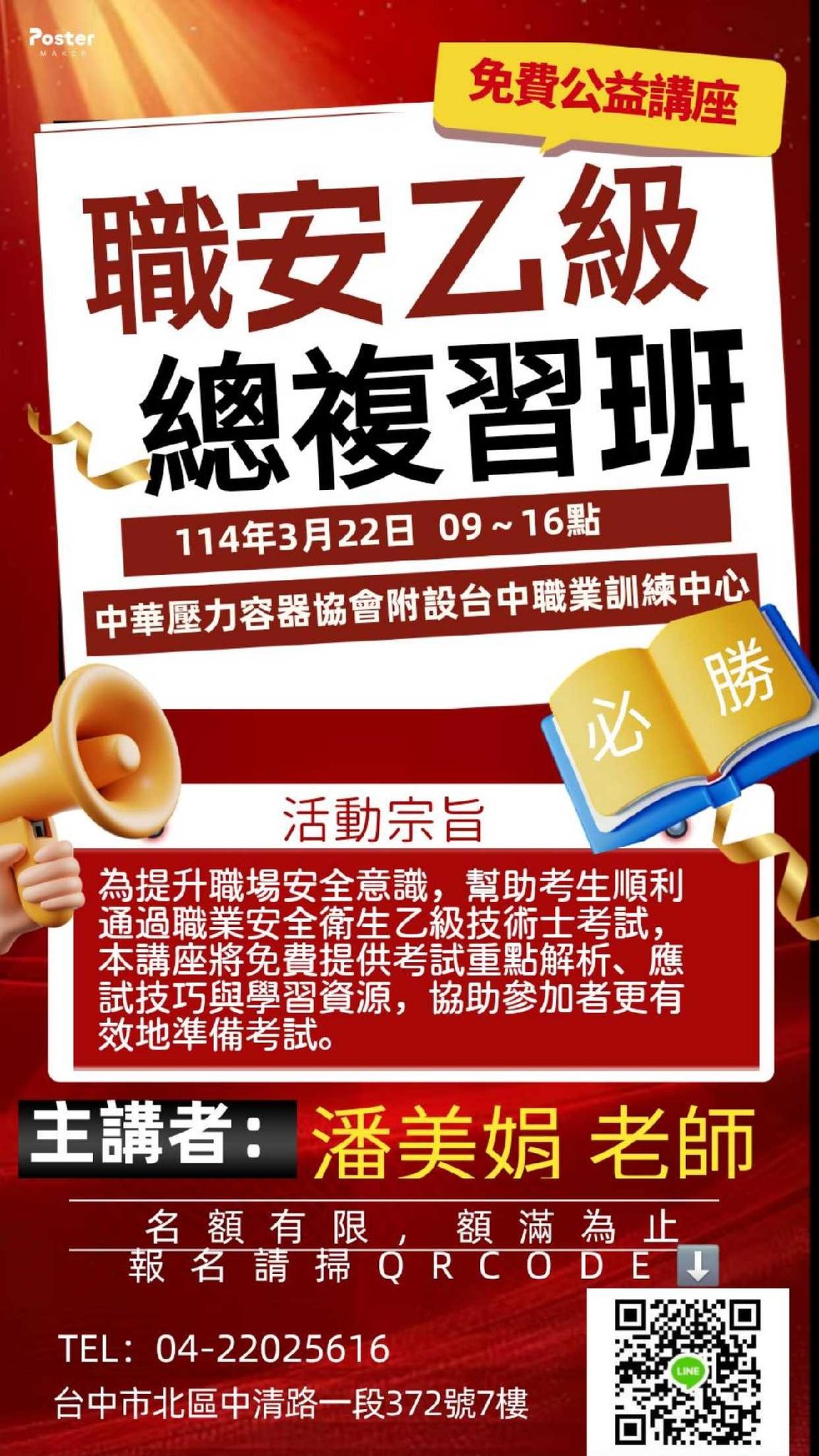 中華壓力容器協會附設台中職業訓練中心 - 📣【免費公益講座搶先報名‼️】 🎯為提升職場安全意識，幫助考生順利通過職業安全衛生乙級技術士考試，本 ...