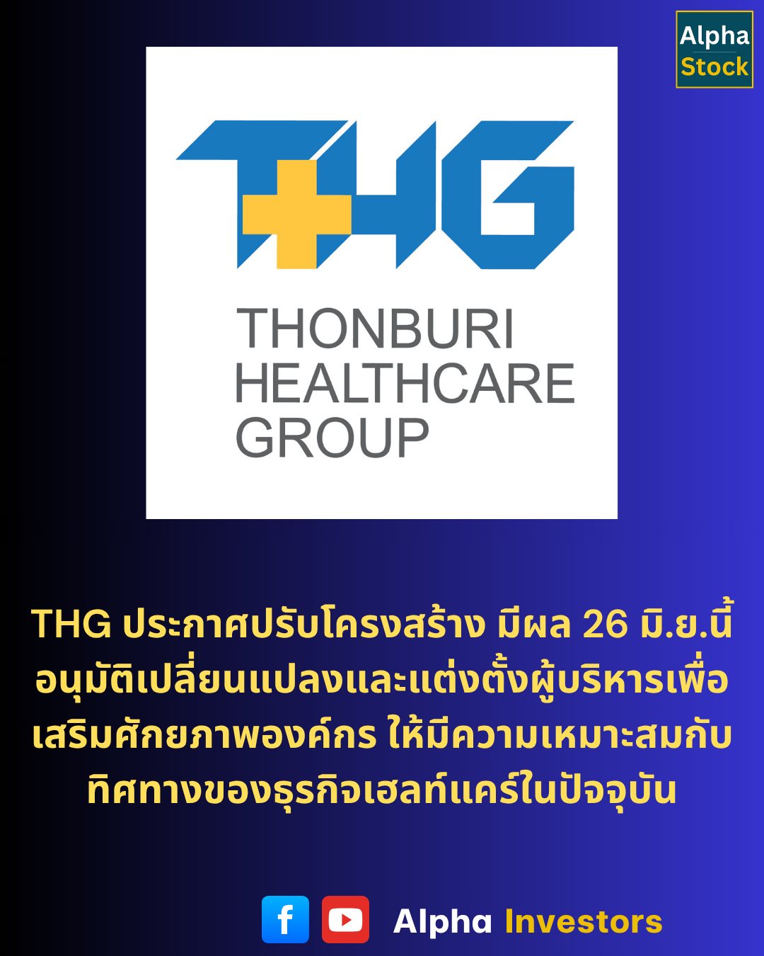Alpha - THG ประกาศปรับโครงสร้าง มีผล 26 มิ.ย.นี้ อนุมัติเปลี่ยนแปลงและ ...