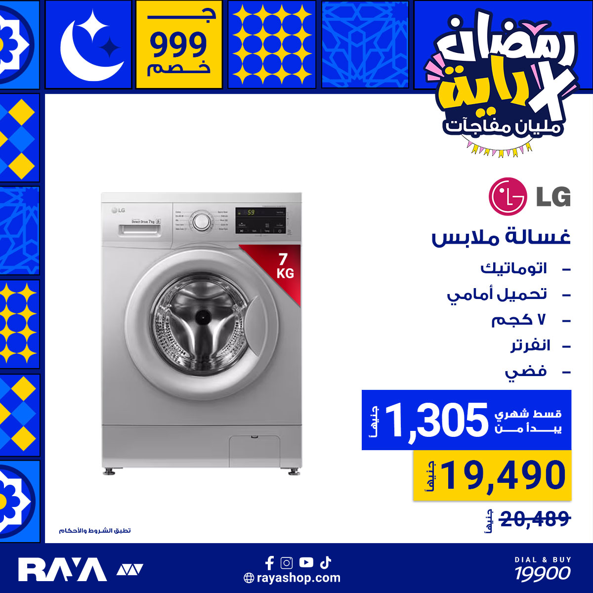 Raya Shop - وفري وقت ومجهود في رمضان واشتري غسالات الملابس...