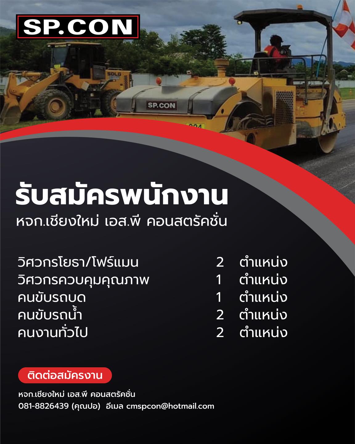 SP.CON - SP.CON หจก.เชียงใหม่ เอส.พี คอนสตรัคชั่น รับสมัครเพื่อนร่วมทีม ...