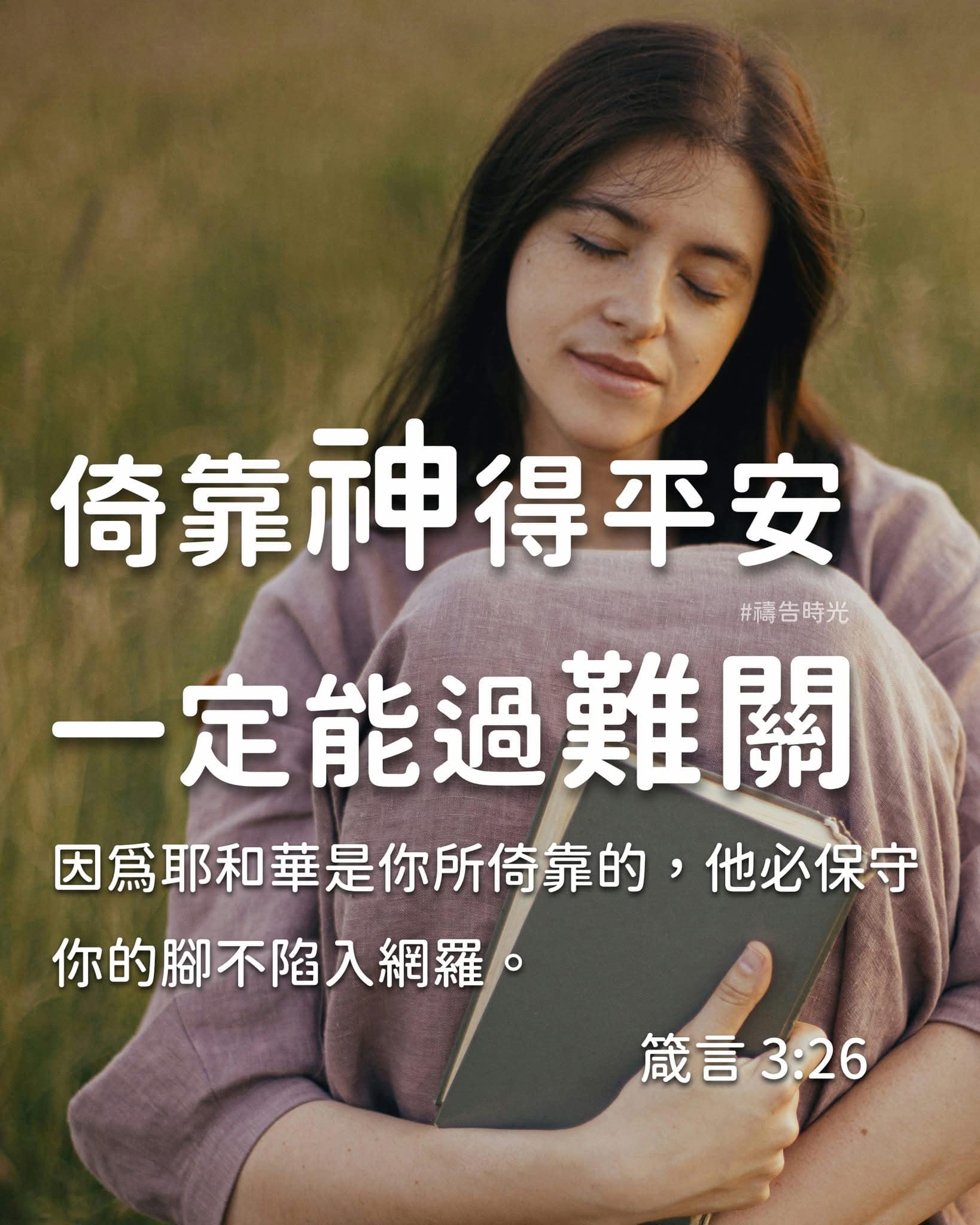 恩典教会 - 信实的天父是我们永远的倚靠 每当我们凭信心来到天父面前，可以坚定地信靠大有能力的父神，祂会帮助我们挺过一次次的打击，顺利进入蒙福 ...