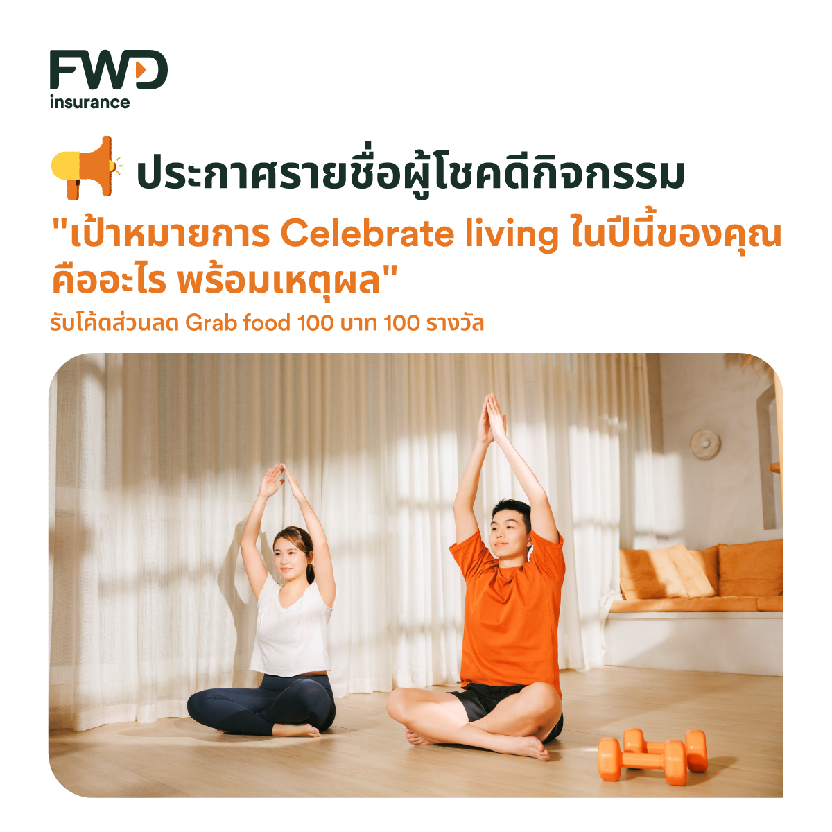 FWD Thailand - 🎉 ประกาศรายชื่อผู้ชนะกิจกรรม “เป้าหมายในการ... | Facebook