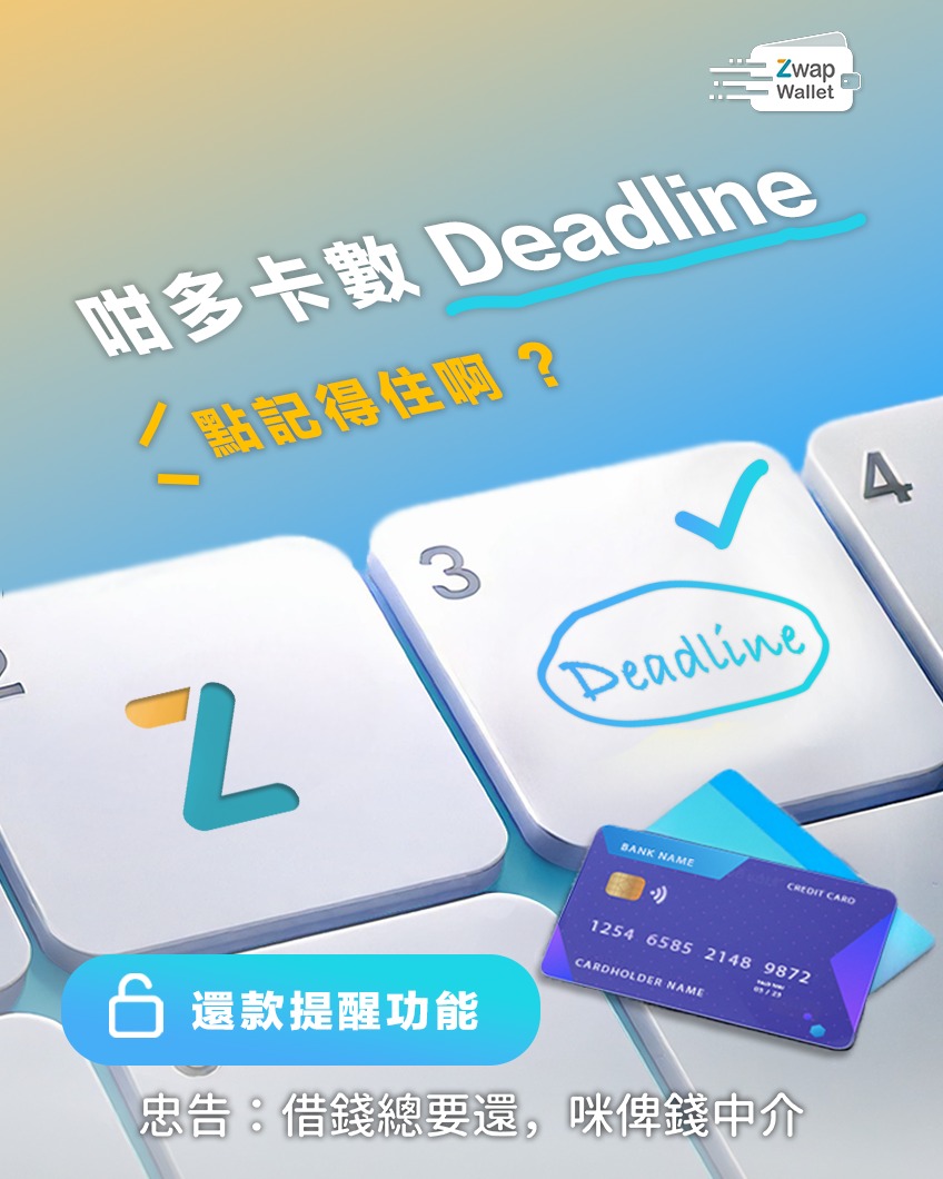 Zwap 為大專生而設的理財平台 - 【Zwap Wallet 解鎖新技能：幫你記住幾時找卡數！ 】 上堂、做Project、打工，分身乏術 ...