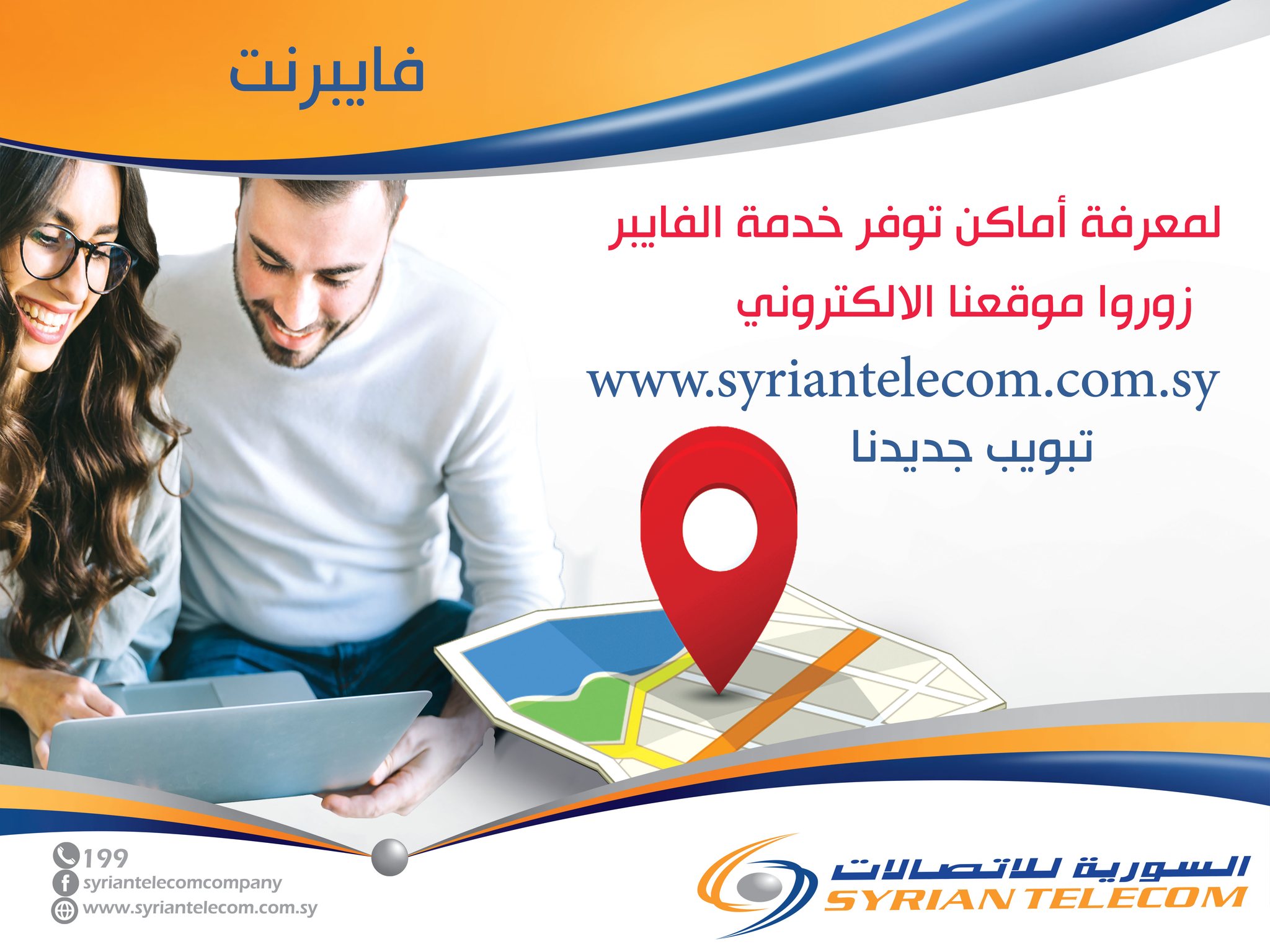 الشركة السورية للاتصالات Syrian Telecom | Damascus