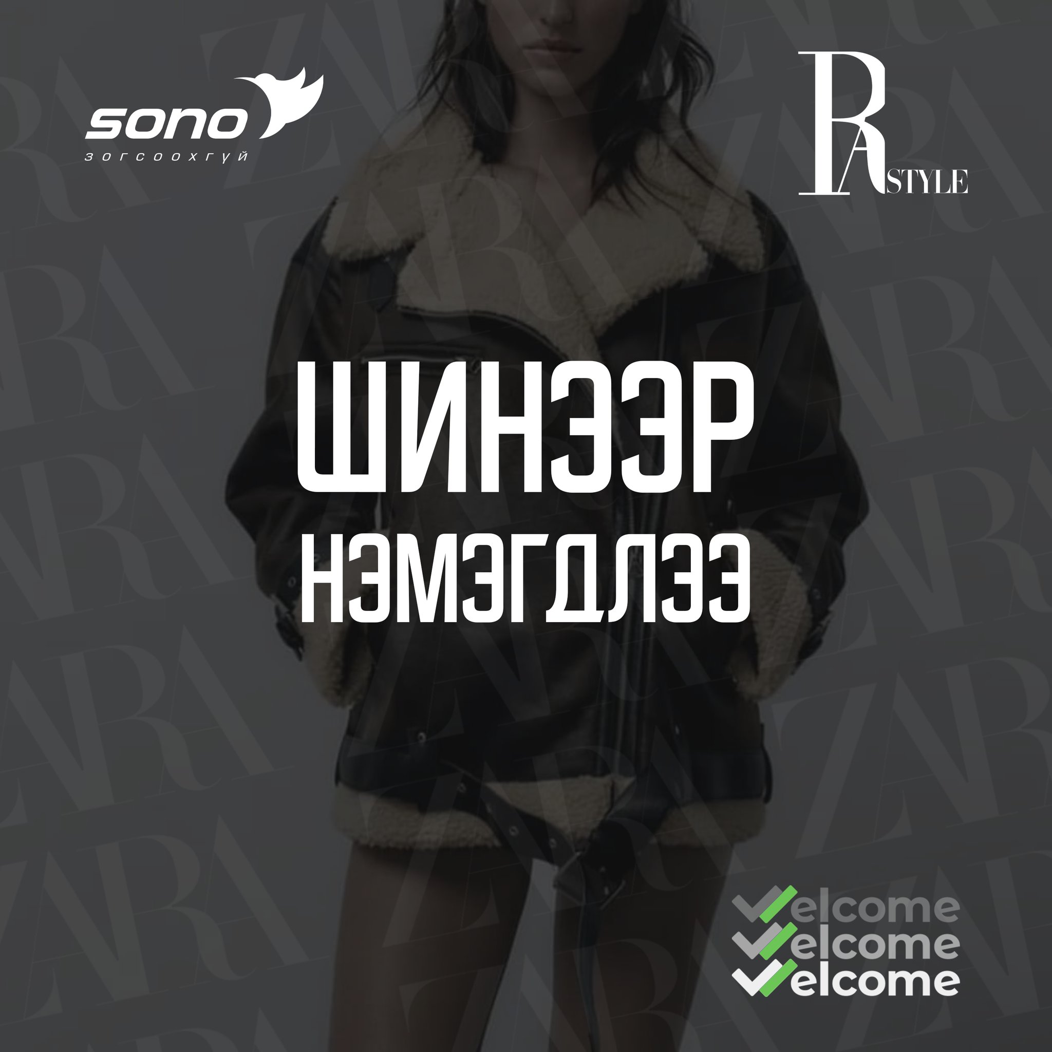 WELCOME TO RA style🤩 Та RA style... - Sono зээлийн апп