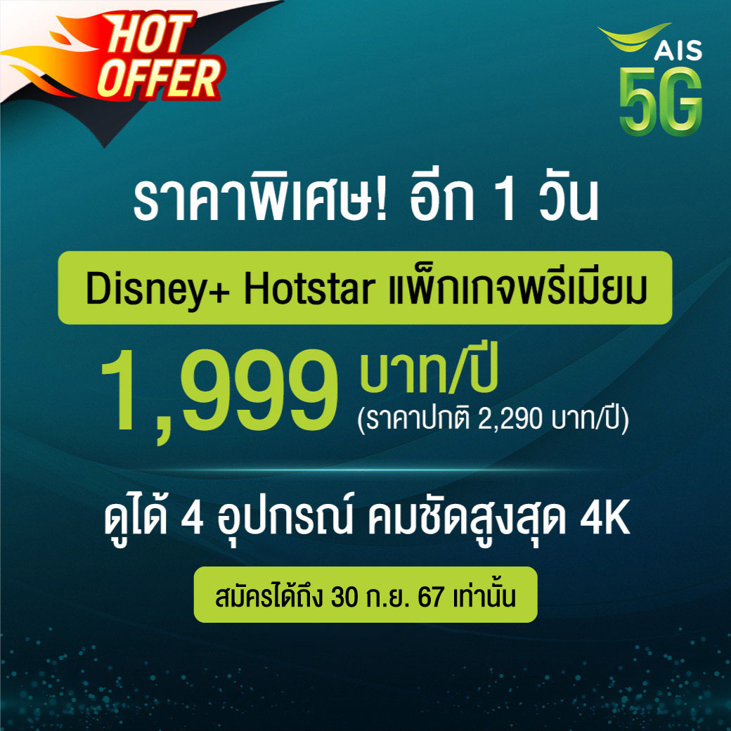 AIS Call Center - แพ็กเกจ Disney+ Hotstar...