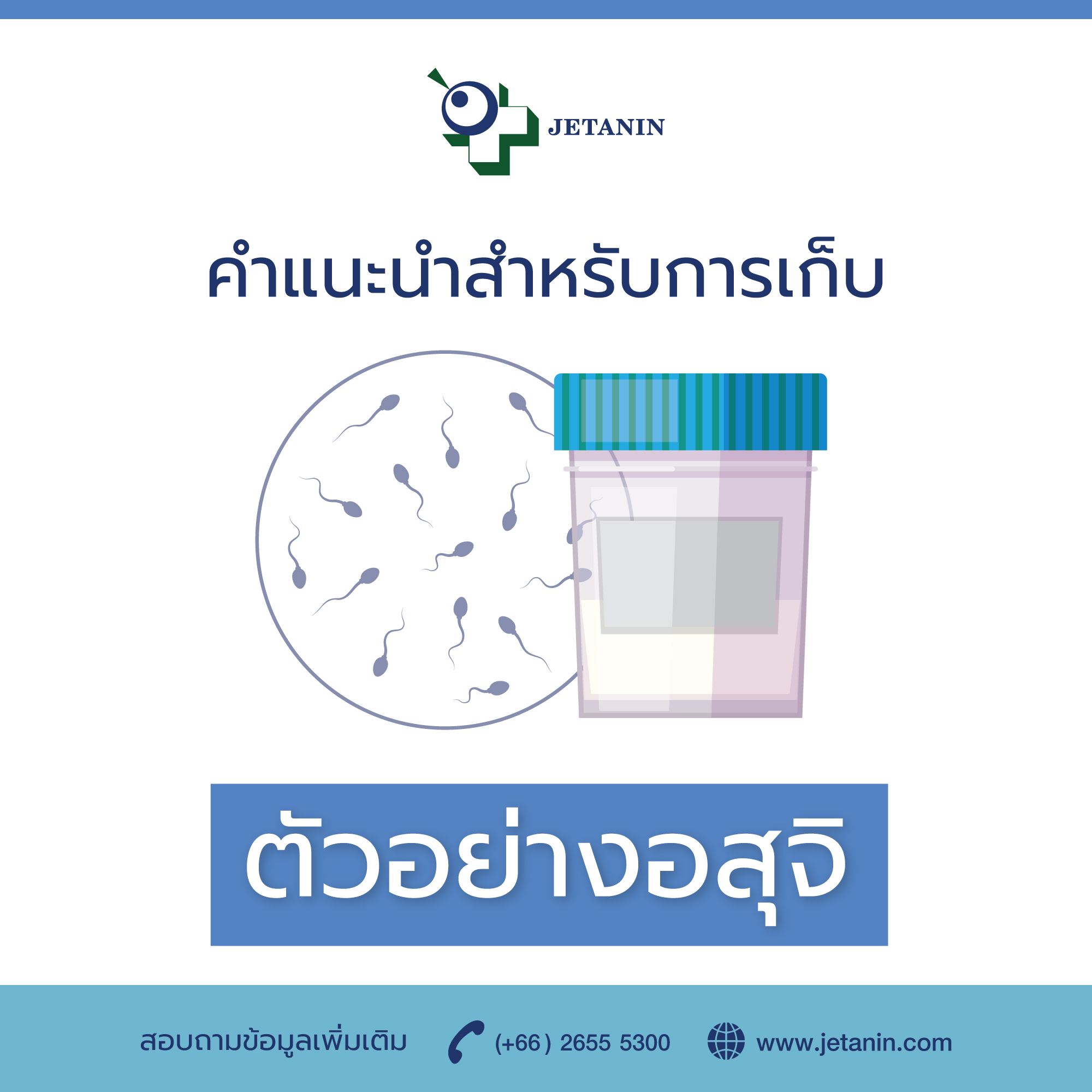 ในวันเดียวกันกับที่แพทย์จะทำการฉีดเชื้อห... - Jetanin Hospital | Facebook