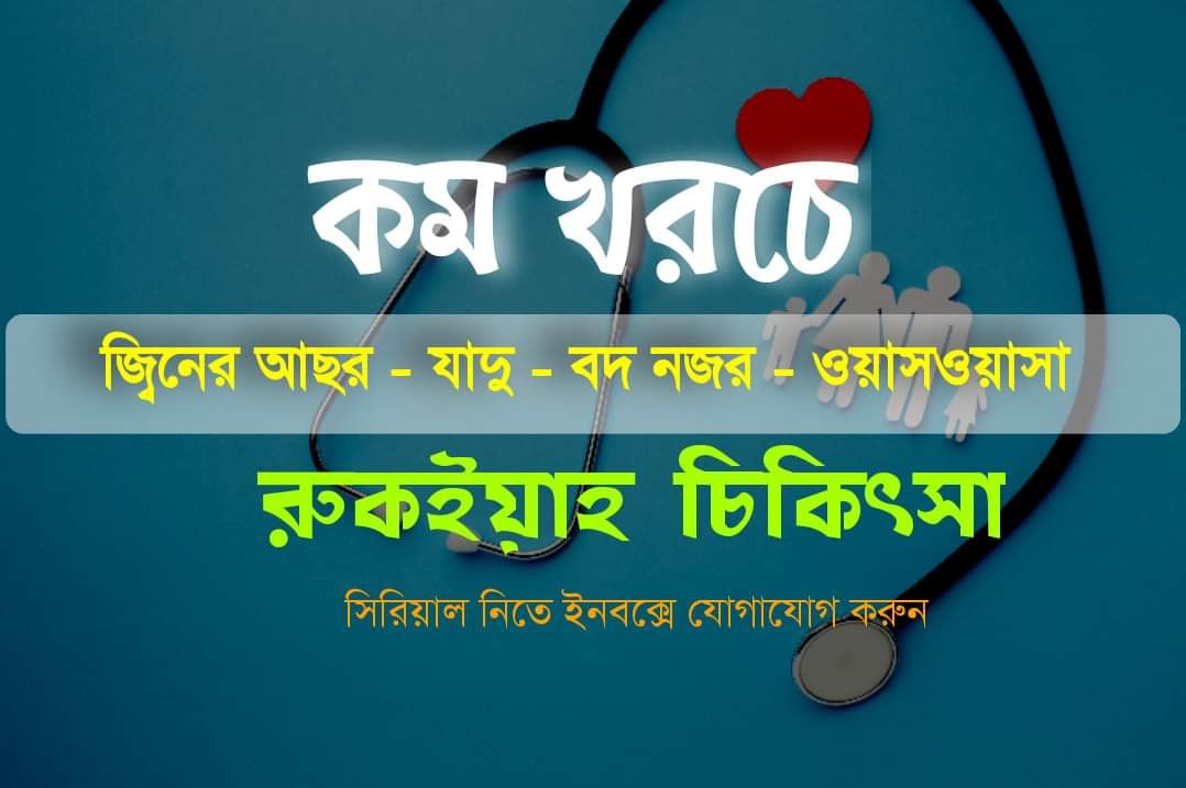 Raqi johirul islam - আপনি কোন সমস্যায় আক্রান্ত বা কোন রুগে আক্রান্ত