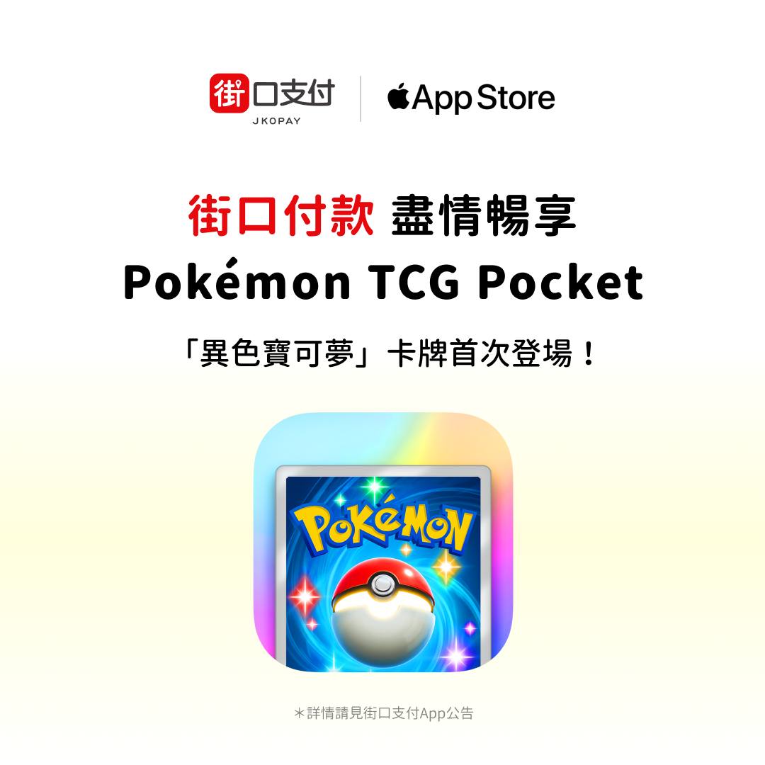 街口支付 - 欸欸！寶可夢卡牌出新擴充包了啦！ 你抽到異色噴火龍還是超夢了沒？... | Facebook