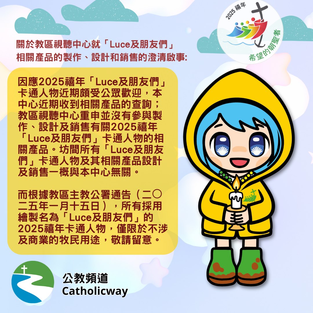 Catholic - 關於教區視聽中心就「Luce及朋友們」相關產品的製作、設計和銷售的澄清啟事 因應2025禧年「Luce及朋友們」卡通人物 ...