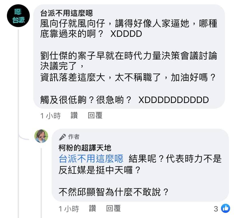 柯粉的超譯天地 顯智 你們有個只有兩個讚觸及的側翼來報馬仔說你們已經處理完劉仕傑的事了耶 他好知道時力內部的事 能 Facebook