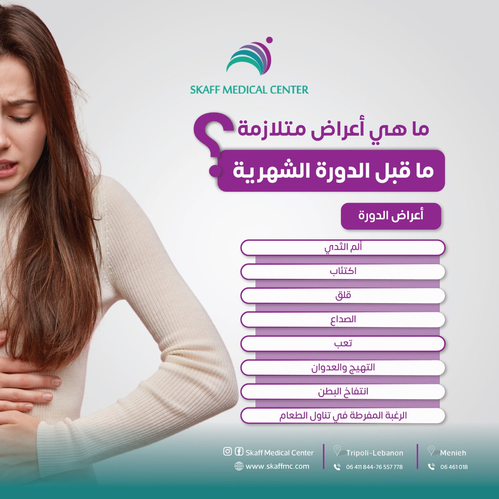 Skaff Medical Center - شو هي أعراض متلازمة ما قبل الدورة الشهرية ؟ (PMS ...