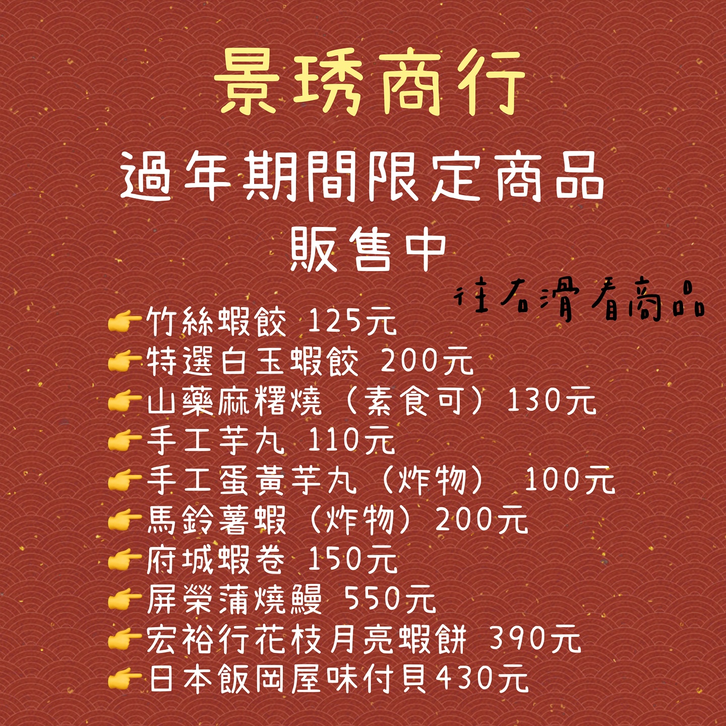 迎🐍年過年限定商品👉開賣囉🫶🏻 過年前營業時間公告👇... - 景琇商行（日本進口火鍋料、現切肉片）