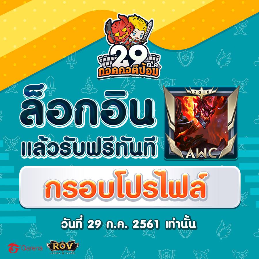 ล็อกแล้วอิน ฟินฟรี ๆ 😍😍😍 รับกรอบ AWC... - Garena RoV Thailand | Facebook