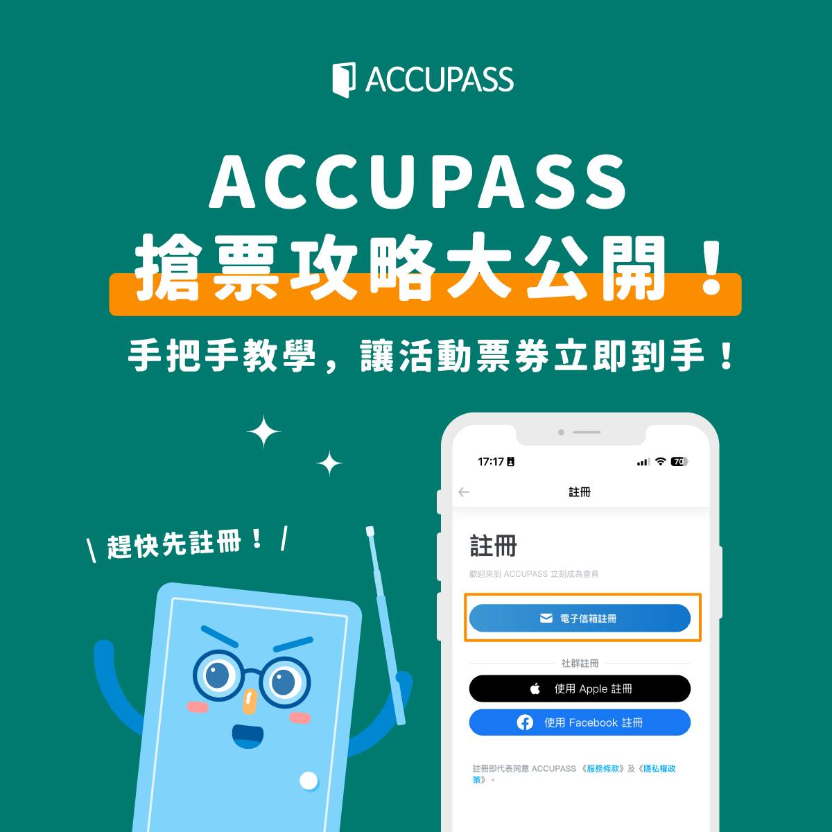 ACCUPASS - ACCUPASS 熱門活動🔥開賣時 除了網速和手速⚡️，竟還有其他購票的撇步 !? 󠀠... | Facebook