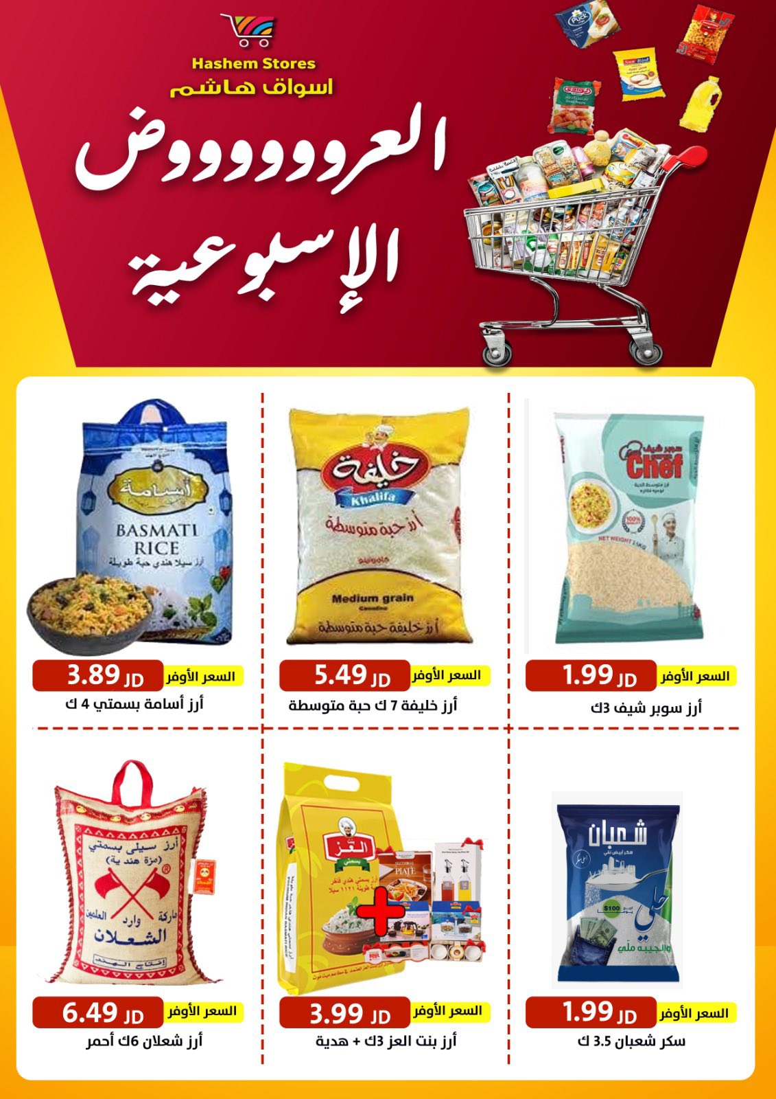 ‎أسواق هاشم... - أسواق هاشم الاستهلاكية - Hashem markets